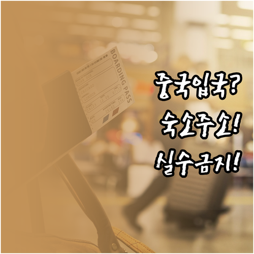 중국 입국신고서 숙소 주소 실수 없이..