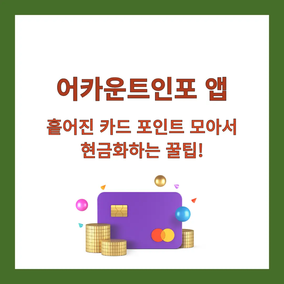 어카운트인포-앱