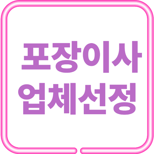 포장이사, 왜 선택해야 할까?