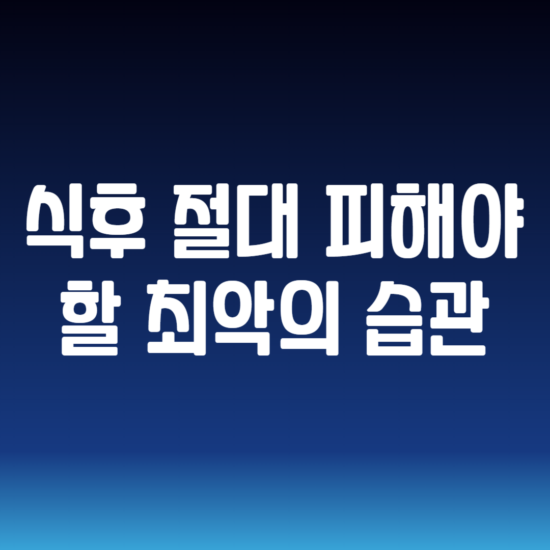 식후 절대 피해야 할 최악의 습관