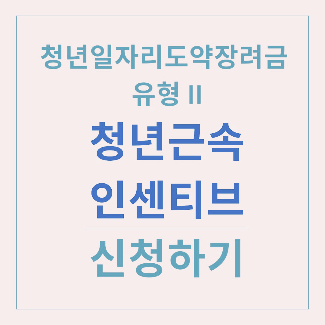 청년일자리도약장려금