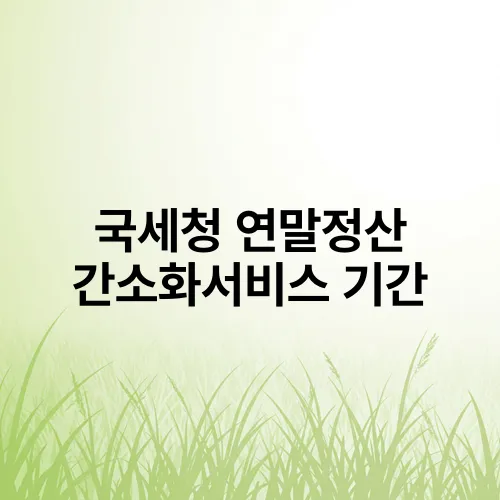 국세청 연말정산 간소화서비스 기간