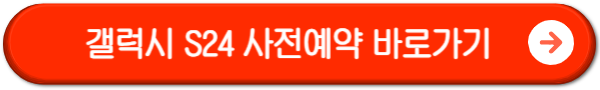 갤럭시-S24-사전예약-바로가기-버튼