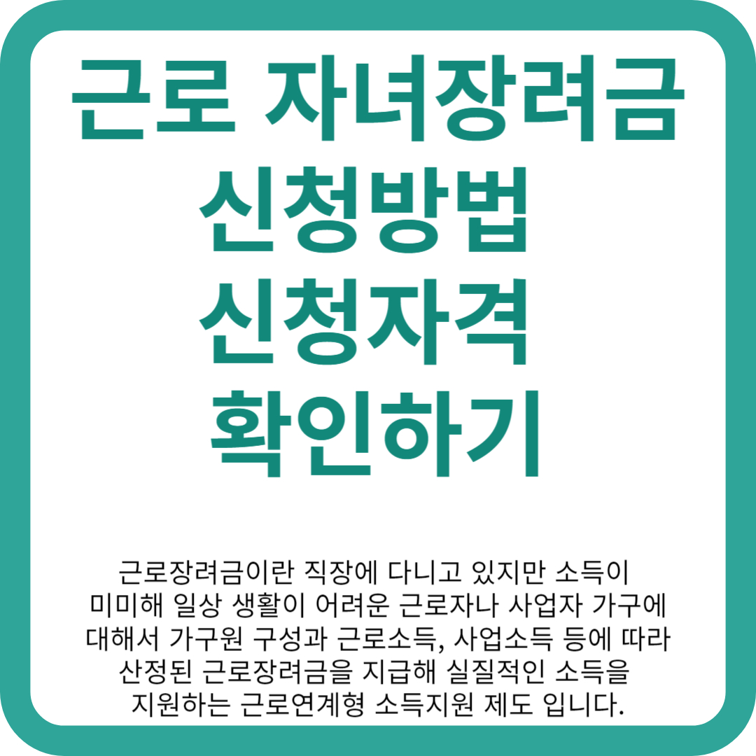 근로 자녀장려금 안내 썸네일 이미지