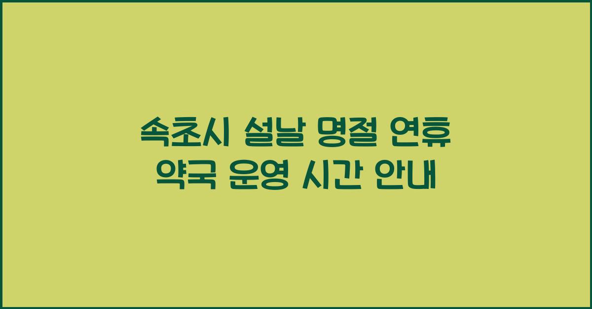 속초시 설날 명절 연휴 약국 운영 시간