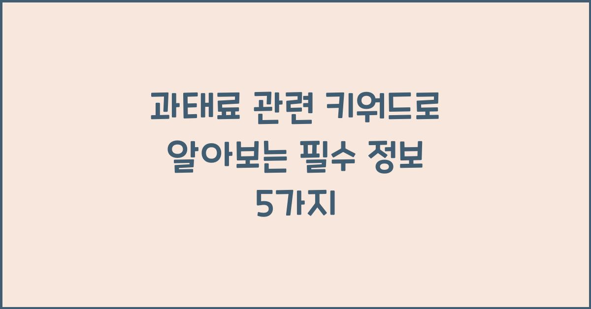 과태료 관련 키워드