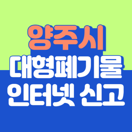양주시 대형폐기물 인터넷 신고, 스티커 발급 및 가격, 폐가전 무상수거