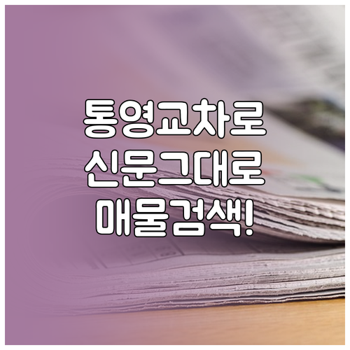 통영 교차로 종이 신문 그대로 보기 ..
