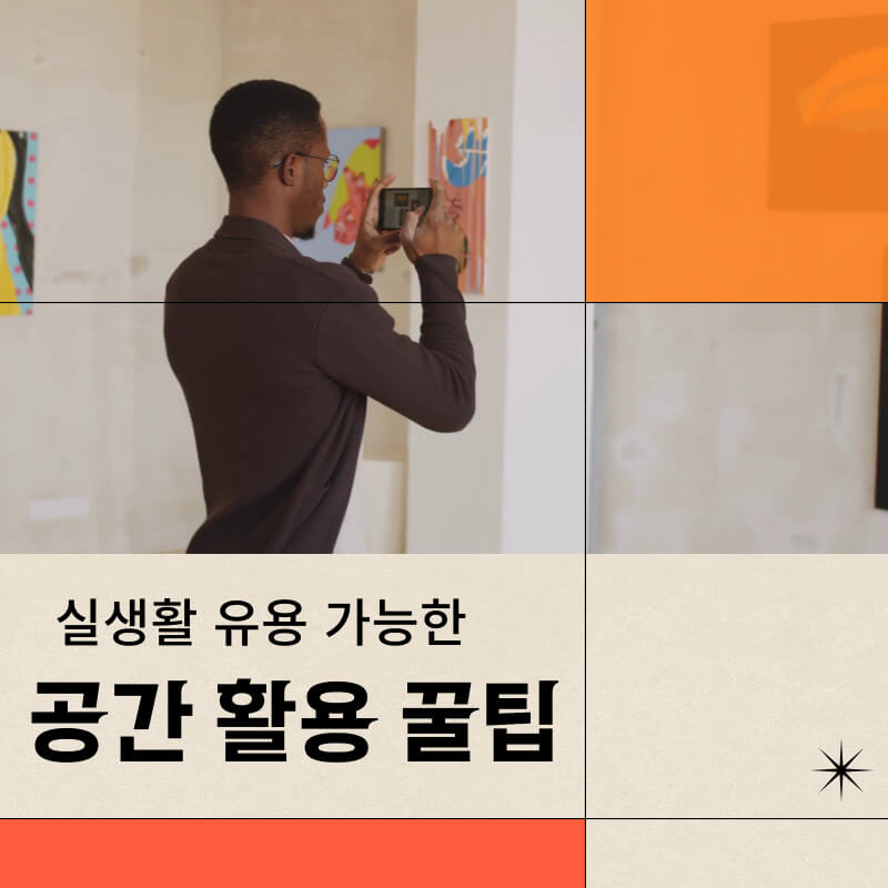 실생활 유용 가능한 공간 활용 꿀팁