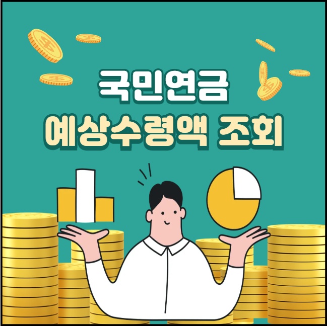 국민연금 예상수령액 조회 방법