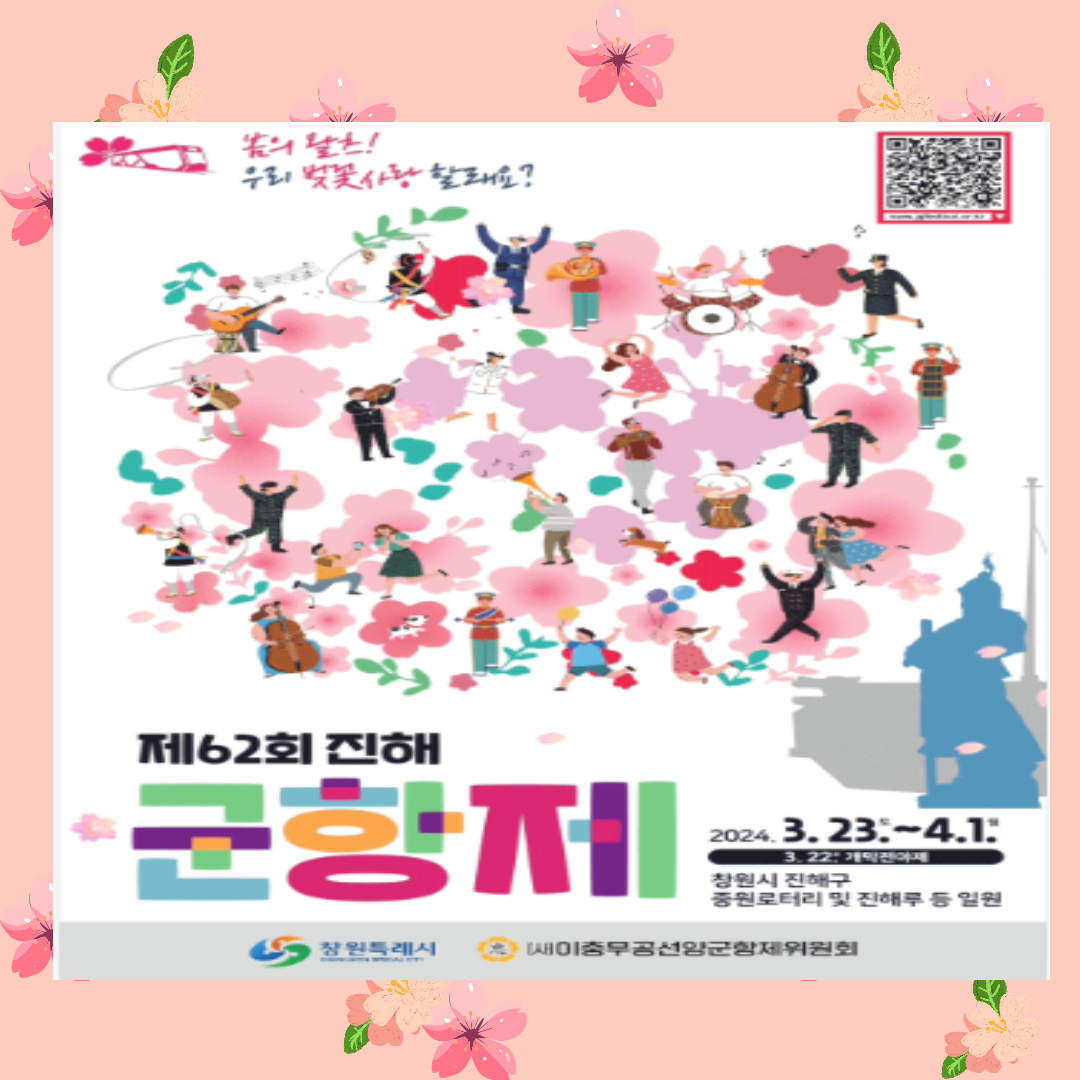 진해군항제