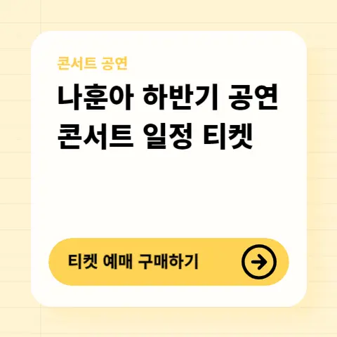 나훈아-하반기-공연-콘서트-일정-장소-티켓-가격-할인-예매방법