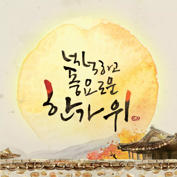 한가위 이미지