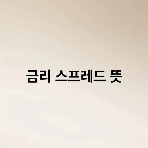 금리 스프레드 뜻