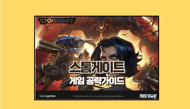 스톰게이트 초보 공략