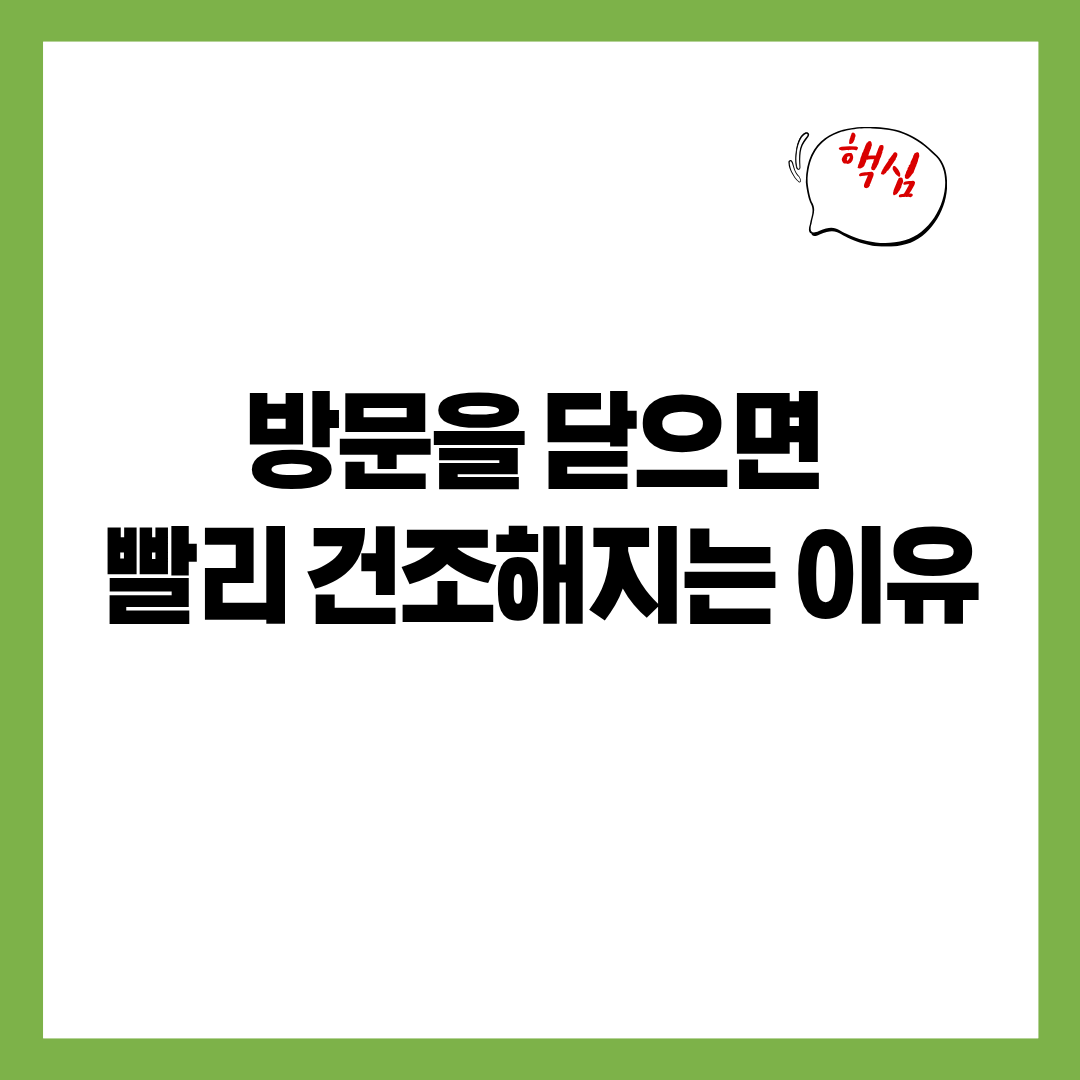 방문을 닫으면 방이 너무 빨리 건조해지는 이유