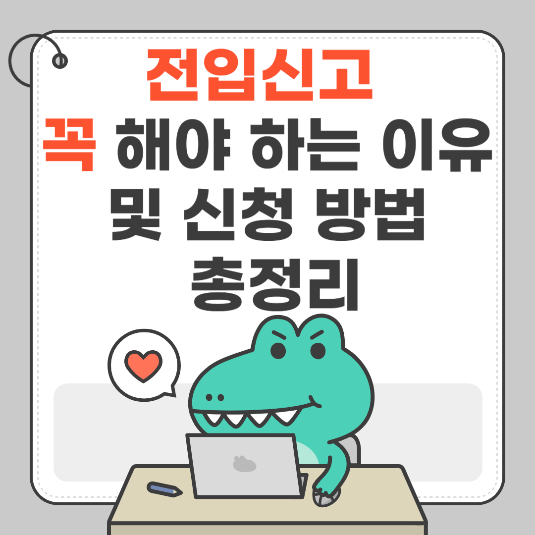 전입신고란? 꼭 해야 하는 이유 및 신청 방법 총정리