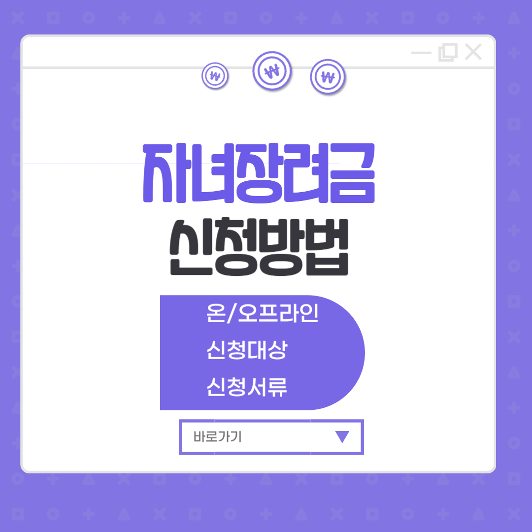 자녀장려금 신청방법 완벽 가이드 (2025년 최신)