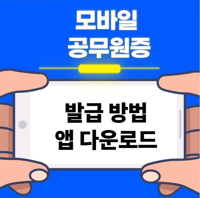 모바일-공무원증-발급