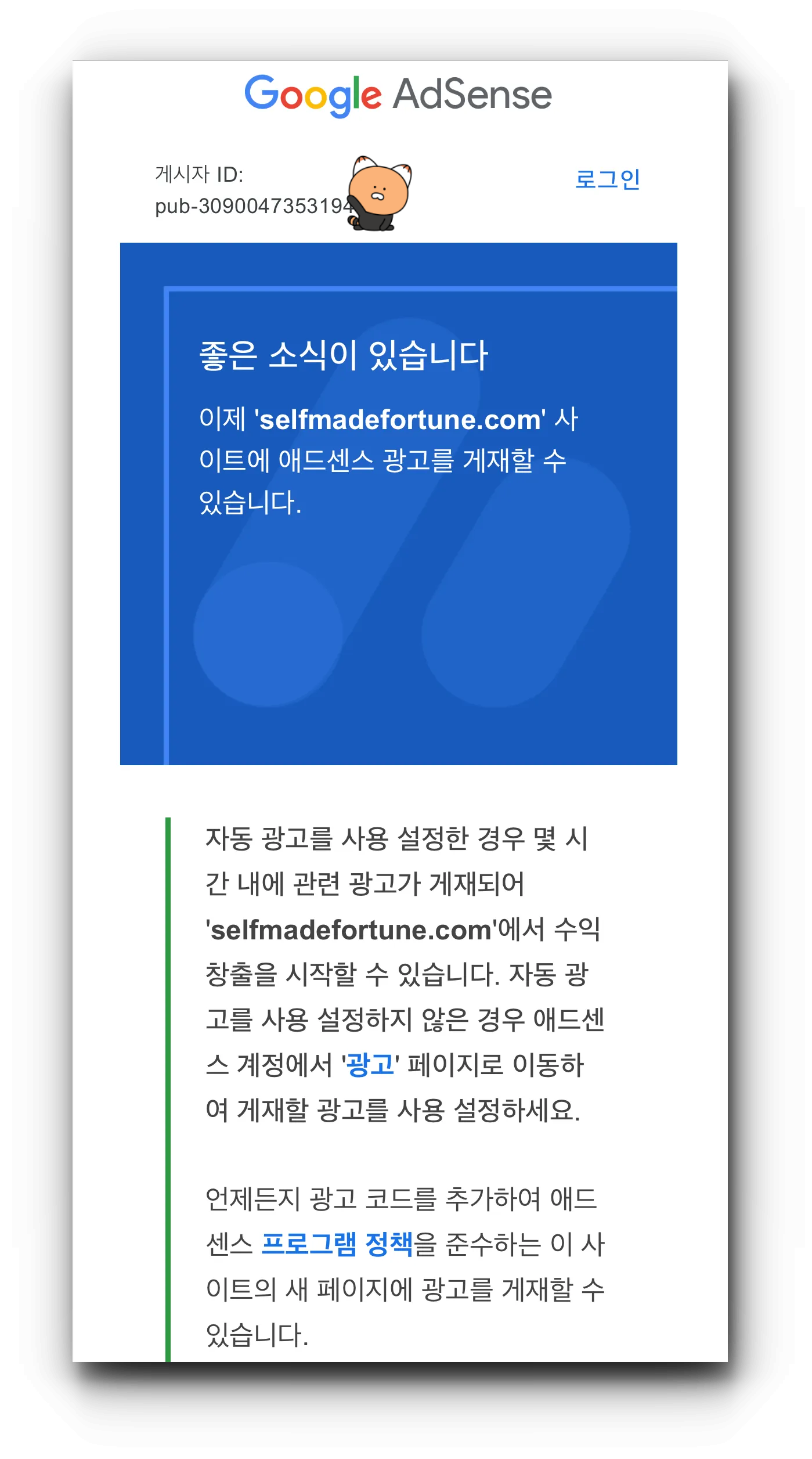 selfmadefortune.com-사이트-애드센스-승인-메일