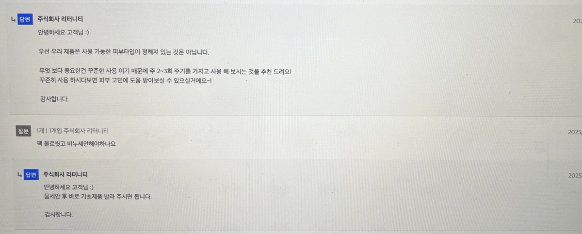 리터니티-율무팩-사용법-문의-답변내용