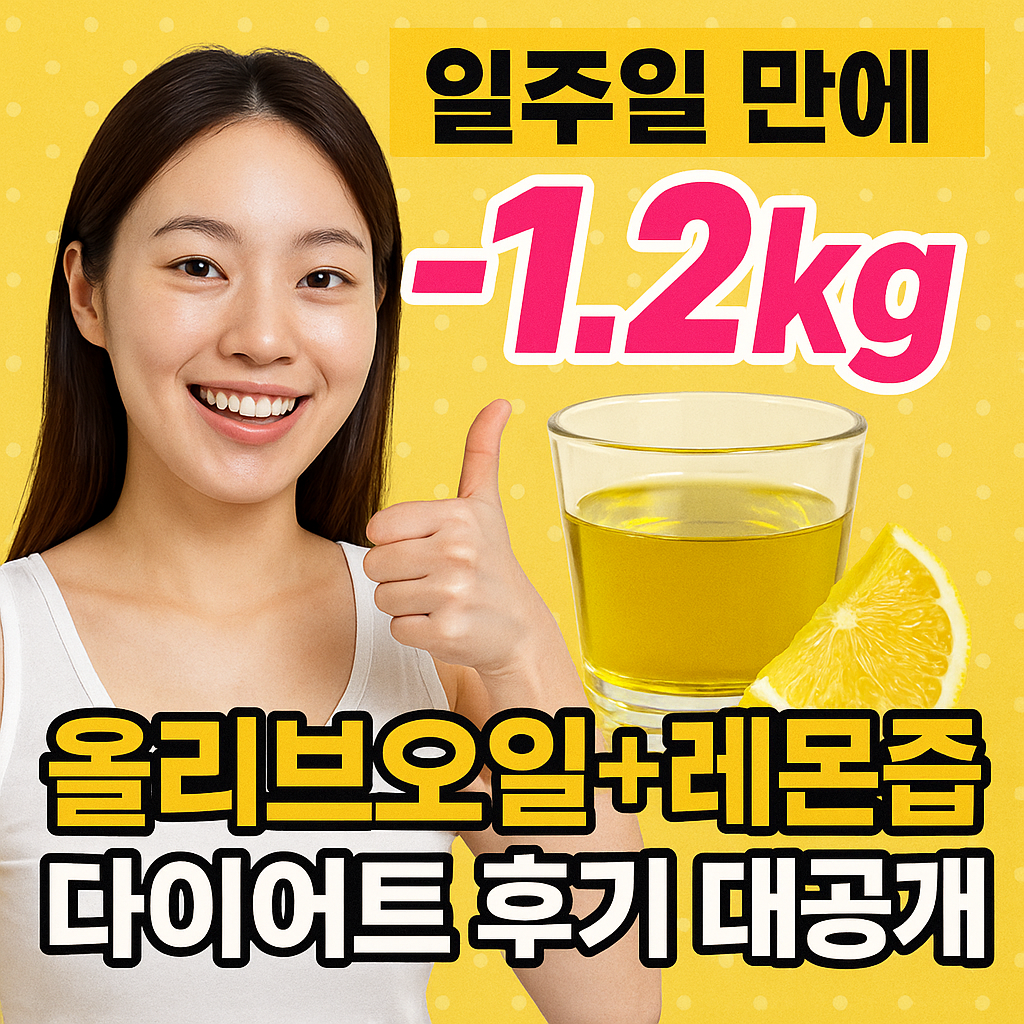 일주일 만에 -1.2kg! 올리브오일+레몬즙 다이어트 후기 대공개!
