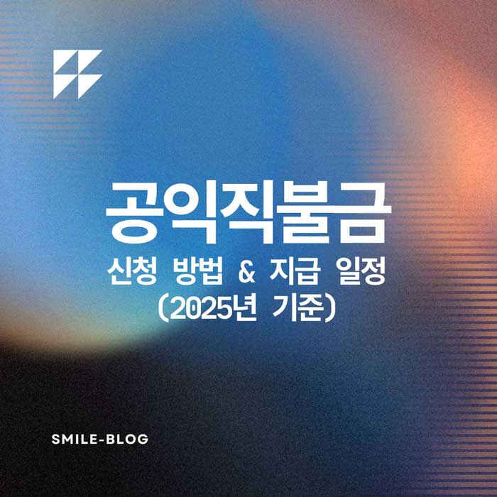 공익직불금 신청 방법 & 지급 일정