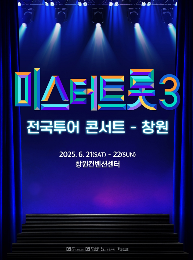 <미스터트롯3> 전국투어 콘서트 - 창원