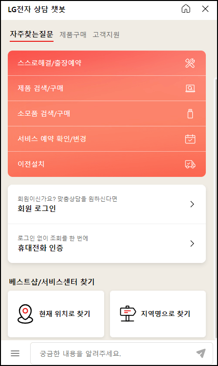 엘지에어컨 챗봇상담 안내