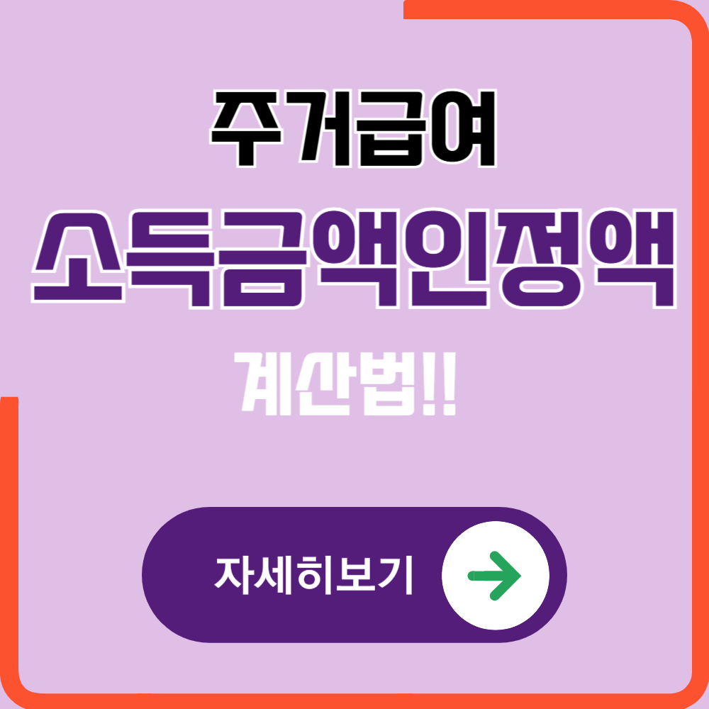 주거급여 소득인정액 계산법 쉽게 이해하기