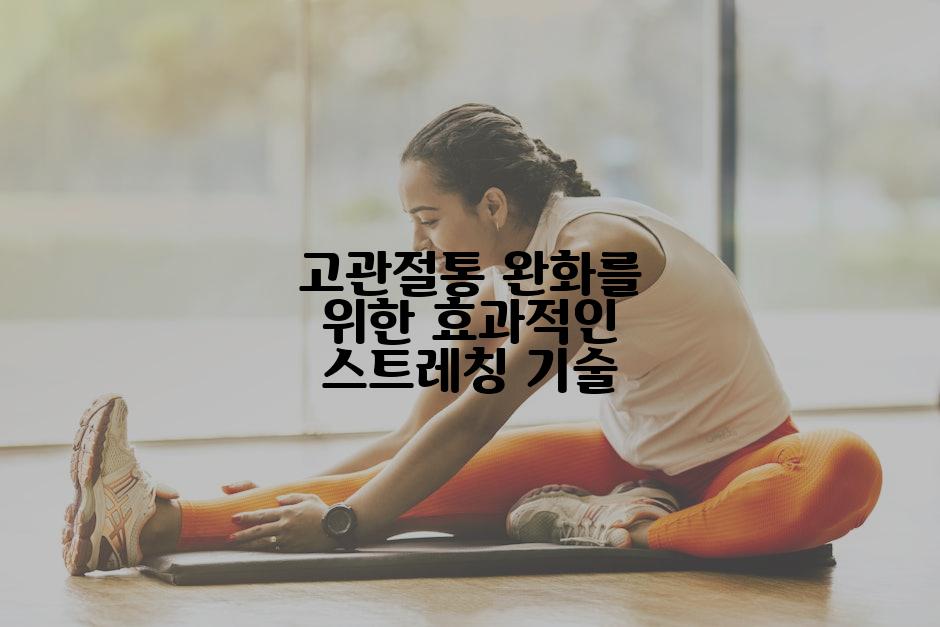 고관절통 완화를 위한 효과적인 스트레칭 기술