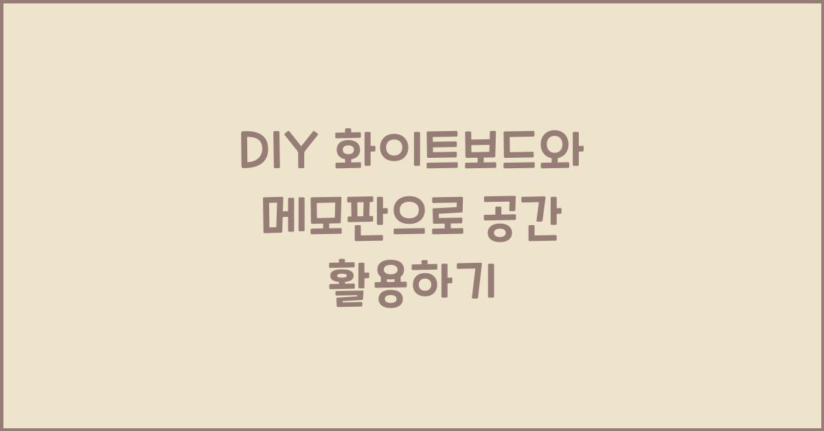 DIY 화이트보드와 메모판