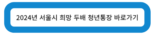 2024년 서울특별시 희망 두배 청년 통장 바로가기