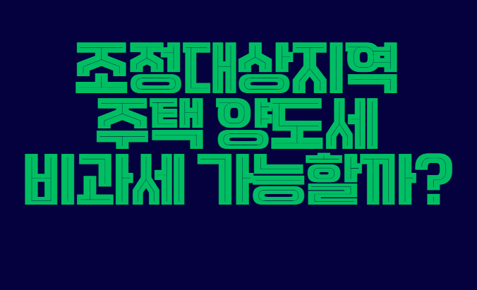 주택_양도세