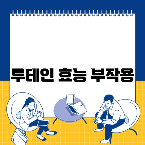 루테인 효능 부작용