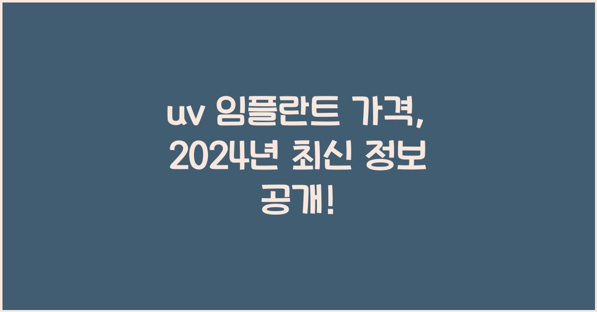 uv 임플란트 가격