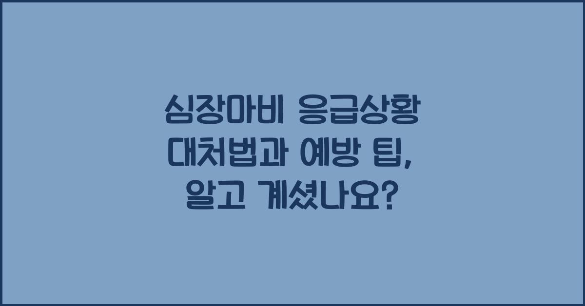 심장마비 응급상황 대처법과 예방 팁