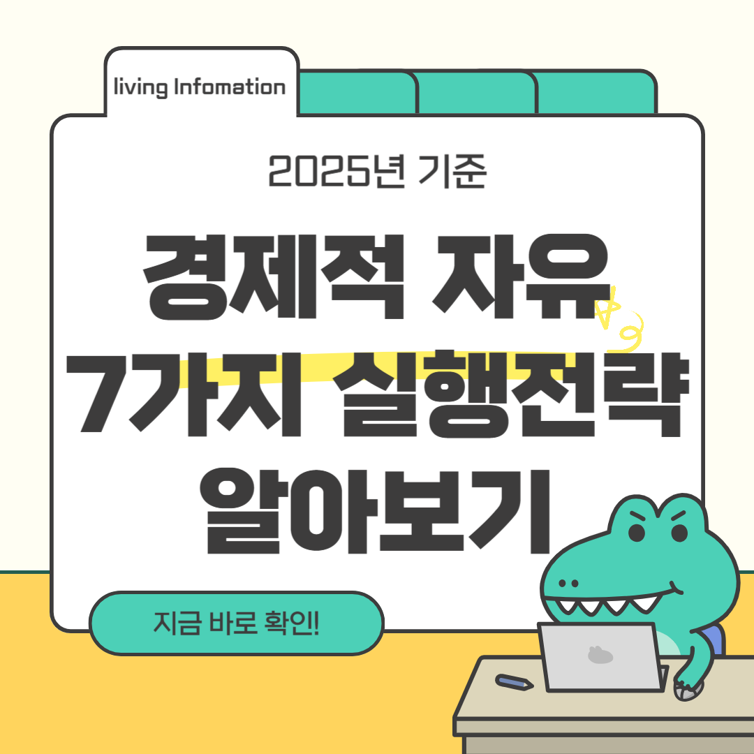 경제적 자유 실천 방법 실행 전략