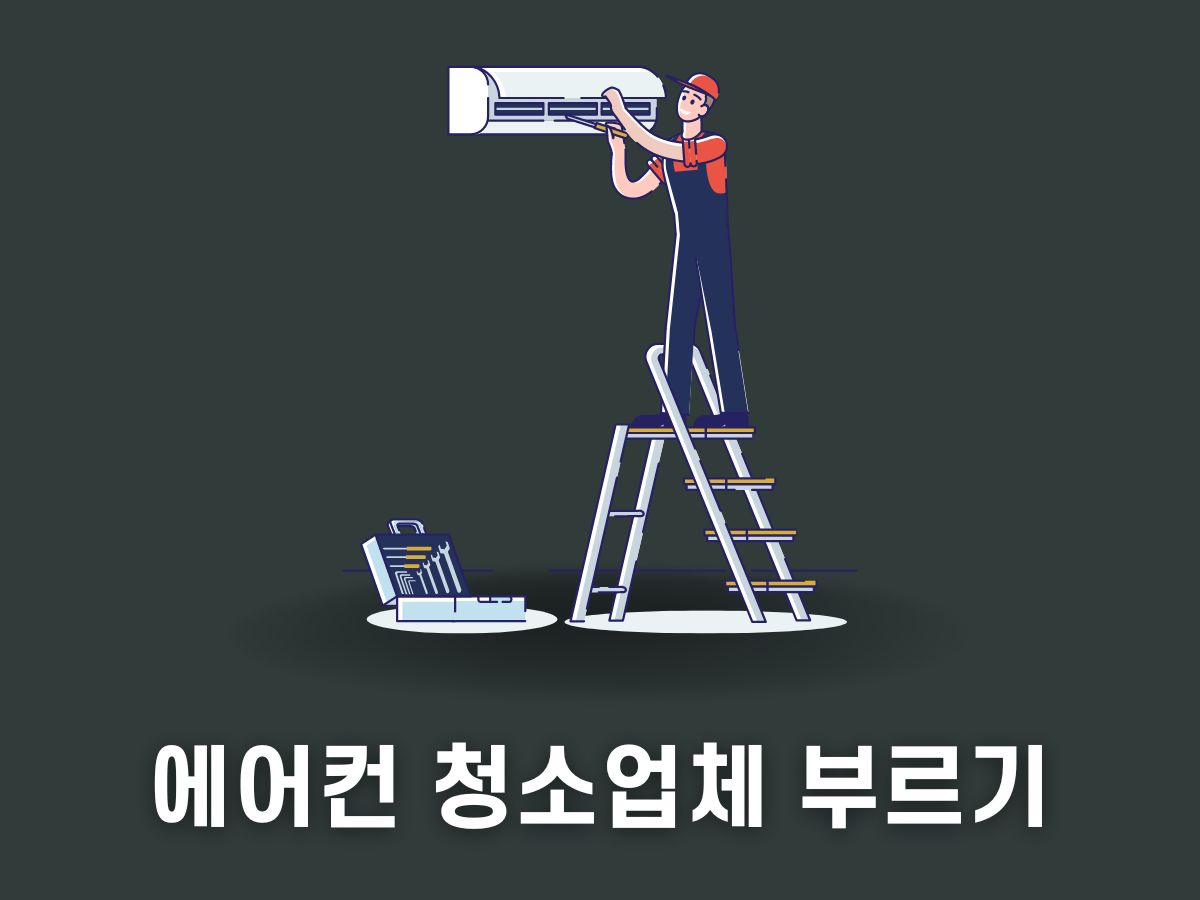 에어컨 절약방법