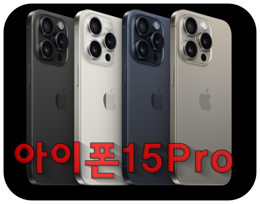 아이폰15 프로