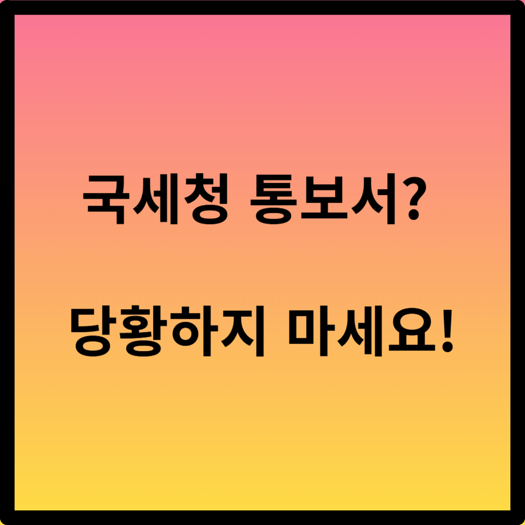 종합소득세 추징금 계산 방법