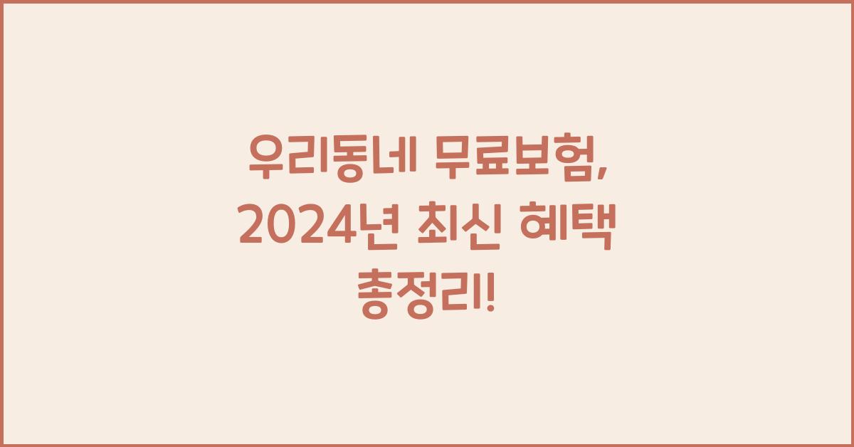 우리동네 무료보험