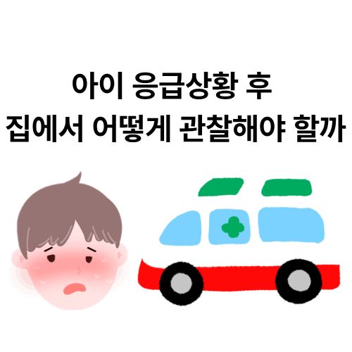 아이 응급상황 후 집에서 어떻게 관찰해야 할까