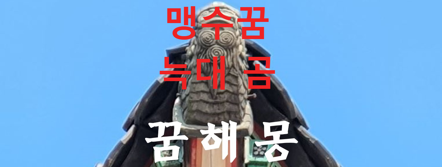 꿈해몽