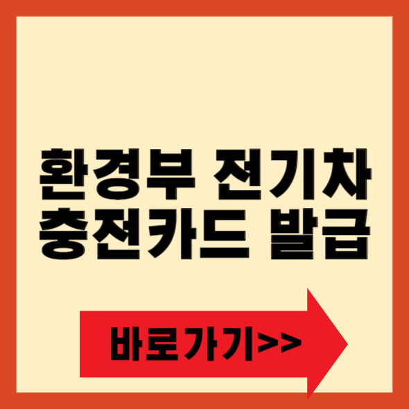 환경부 전기차 충전카드 발급