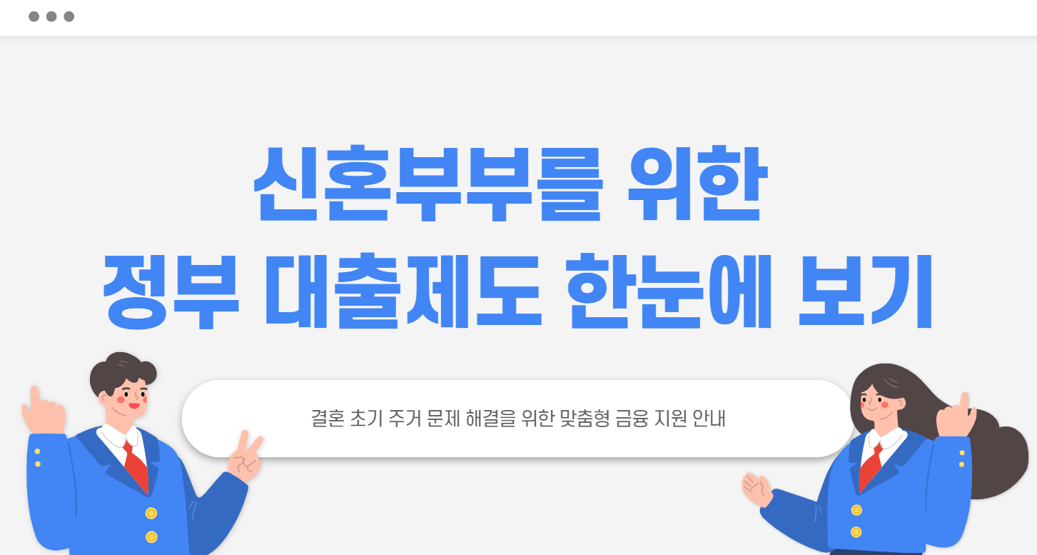 신혼부부를 위한 정부 대출제도