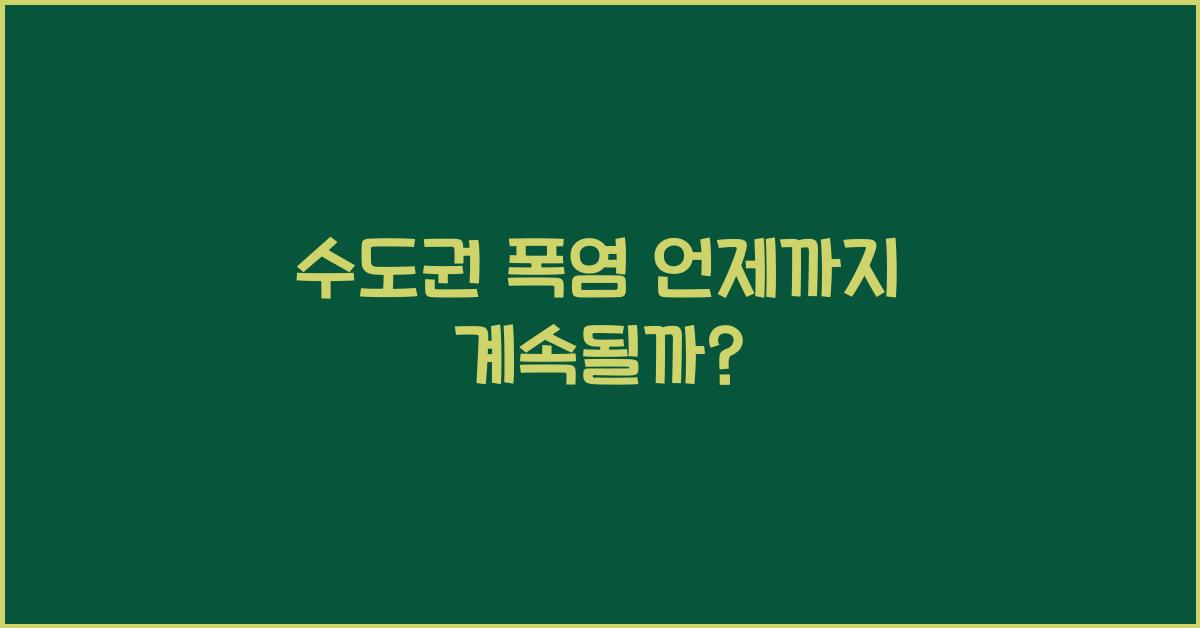 수도권 폭염 언제까지