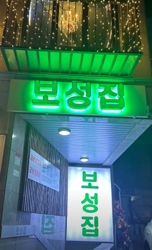 생방송 투데이 외국인의 밥상 냉동 삼겹살 한 상 서울 서대문구 보성집