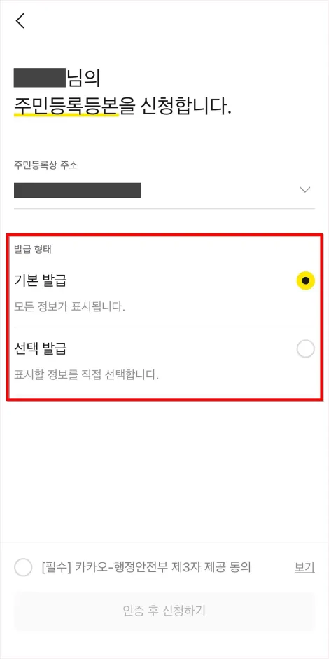 주민등록등본 신청을 위해 발급 형태를 선택