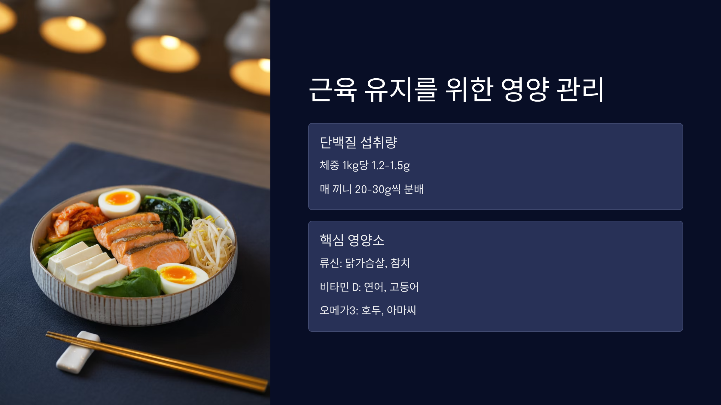 근육 유지를 위한 영양 관리